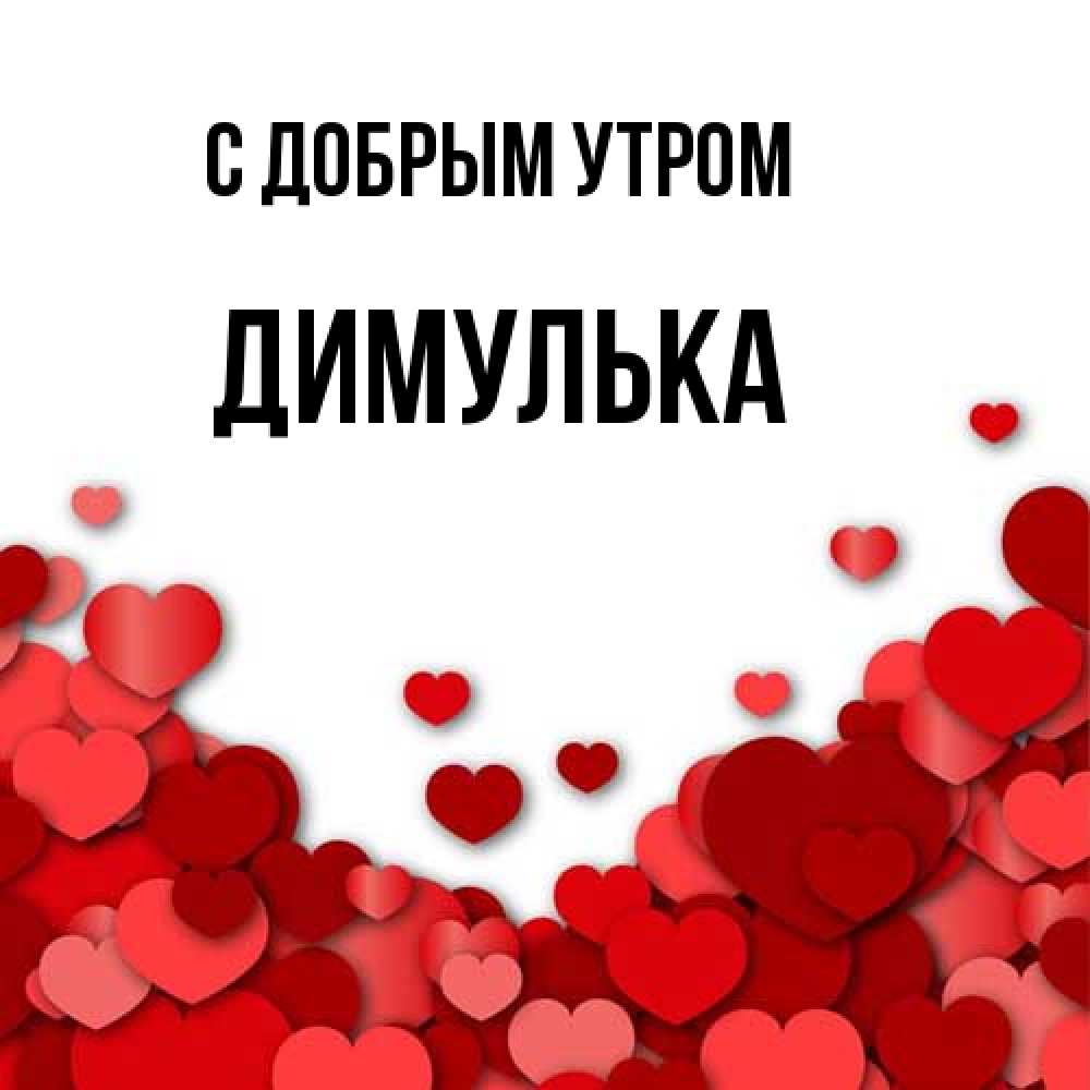 Открытка  с именем. Димулька, С добрым утром  