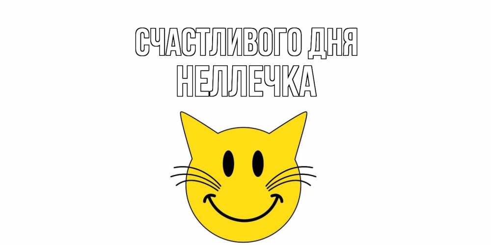 Открытка  с именем. Неллечка, Счастливого дня  
