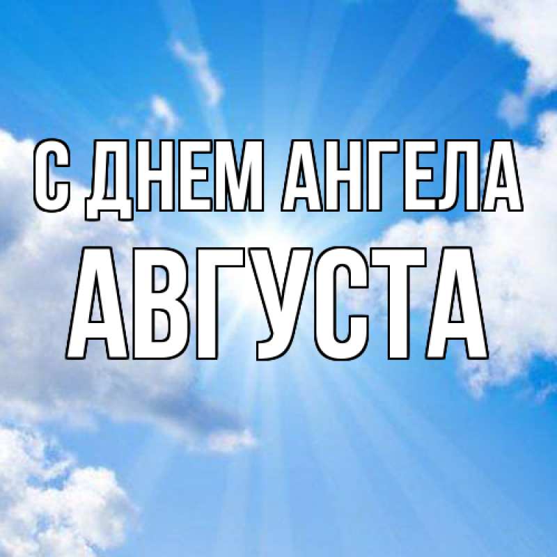 Открытка с именем, Августа, С днем ангела