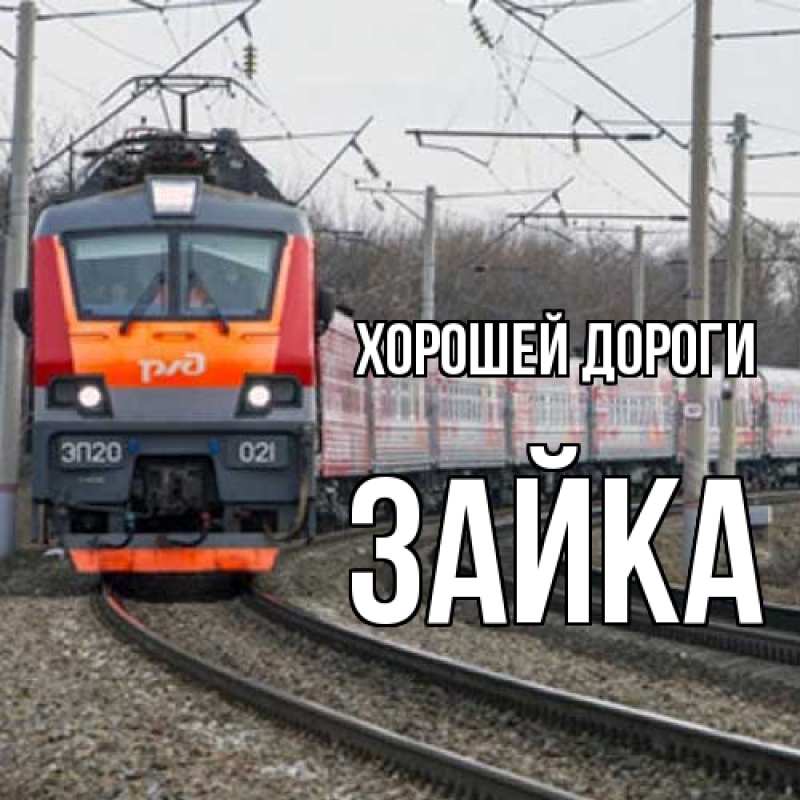 Открытка с именем, Зайка, Хорошей дороги