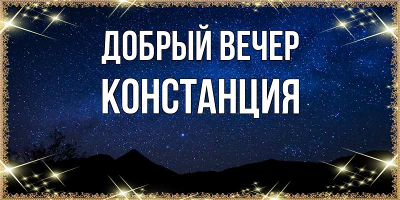Картинка Добрый вечер, Констанция