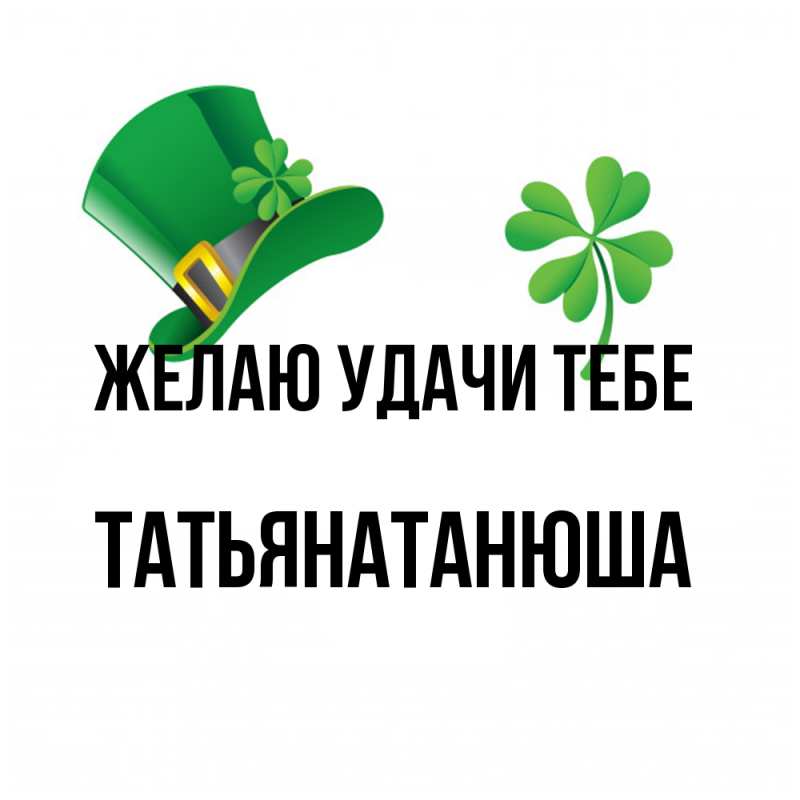 Картинка Желаю удачи тебе, Татьянатанюша