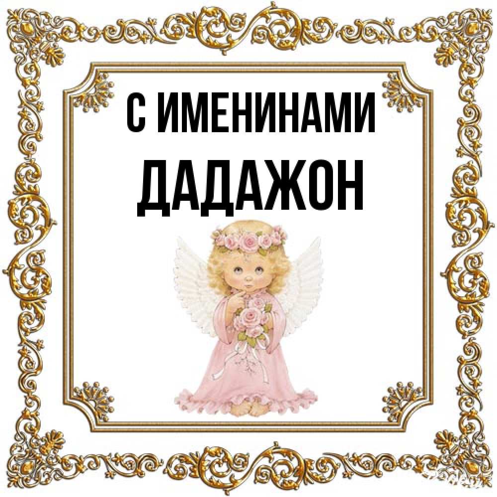 Открытка  с именем. Дадажон, С именинами  