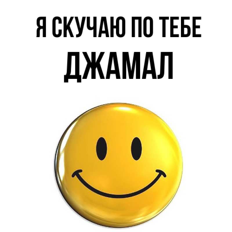 Картинка Я скучаю по тебе, Джамал