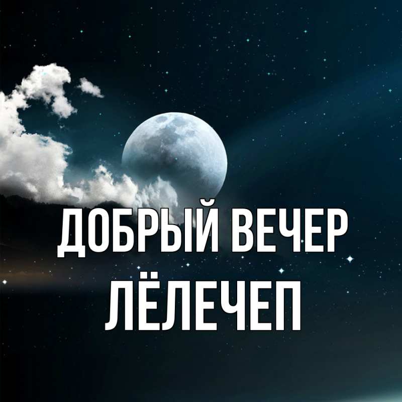 Открытка с именем, Лёлечеп, Добрый вечер