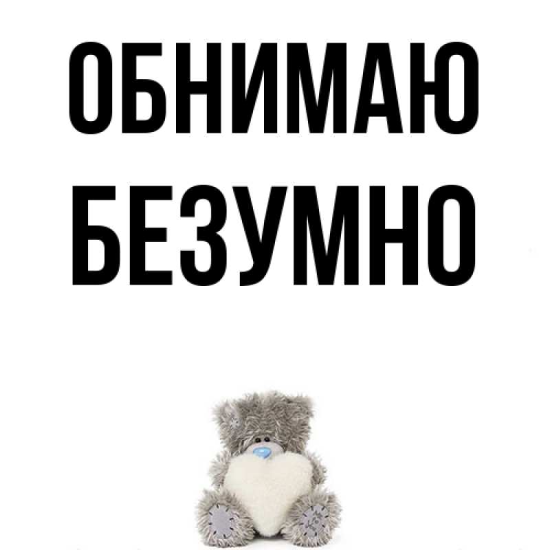 Картинка Обнимаю, безумно