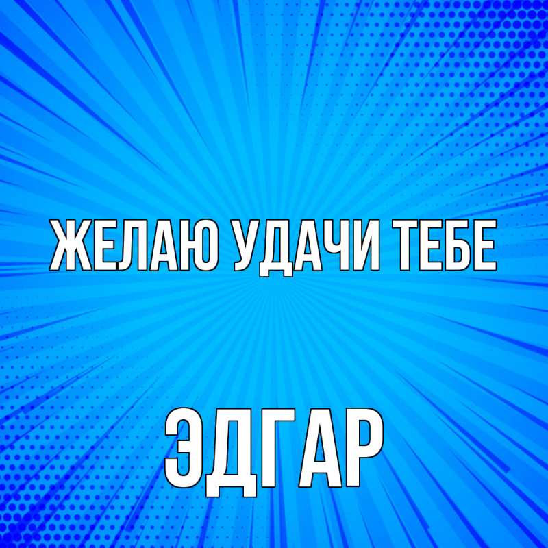 Картинка Желаю удачи тебе, Эдгар