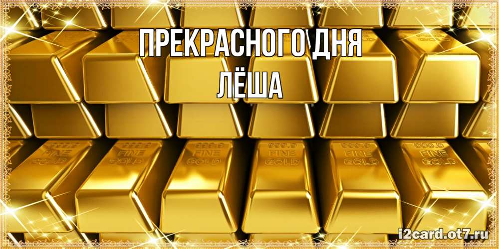 Открытка  с именем. Лёша, Прекрасного дня  