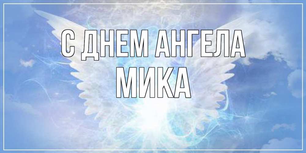 Открытка  с именем. мика, С днем ангела  