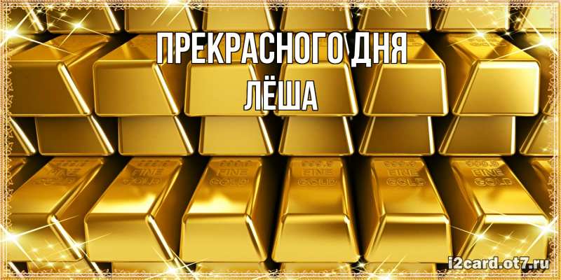 Картинка Прекрасного дня, Лёша