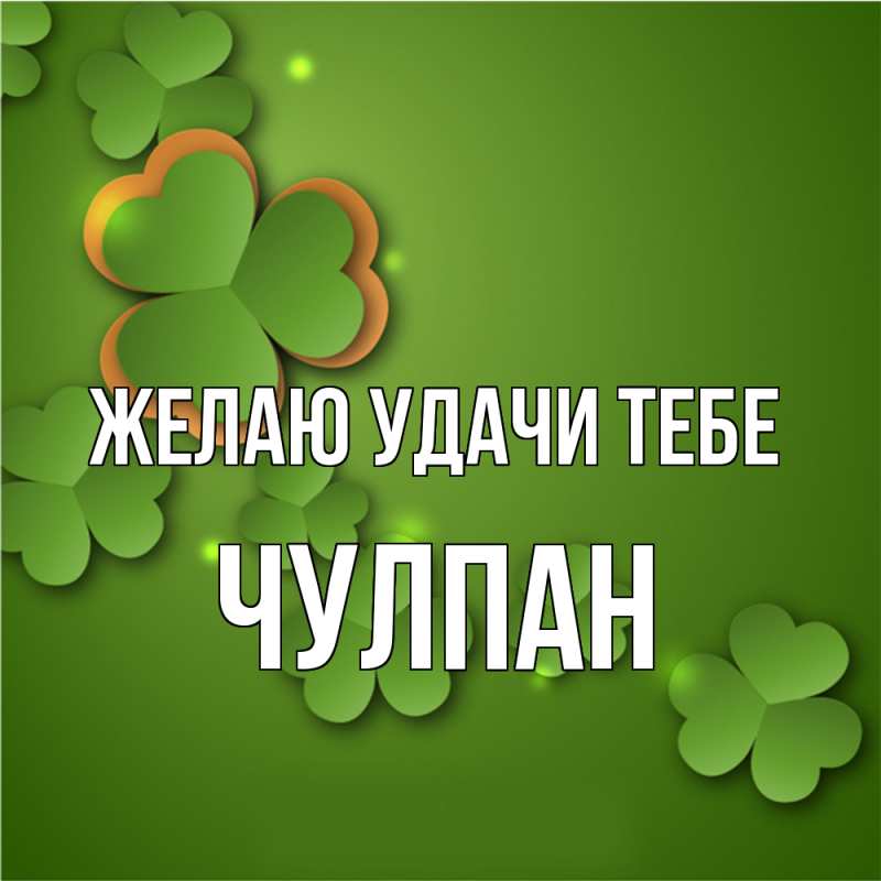 Картинка Желаю удачи тебе, Чулпан