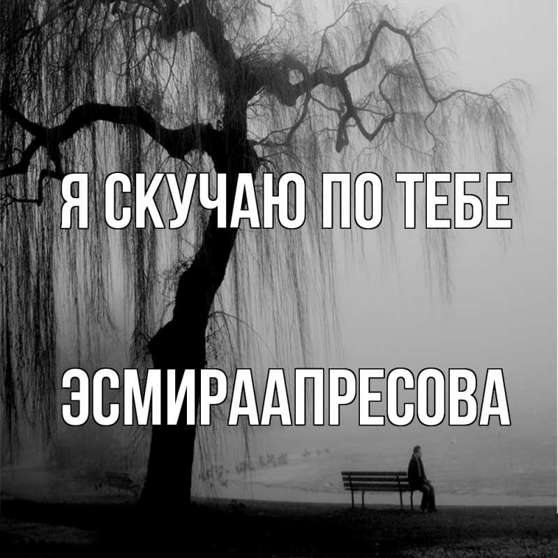 Открытка с именем, ЭсмираАпресова, Я скучаю по тебе