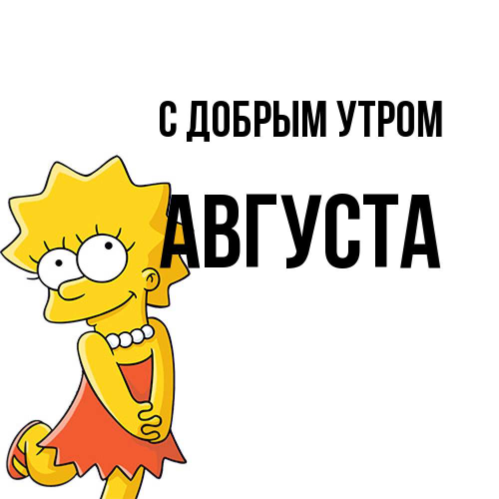 Открытка  с именем. Августа, С добрым утром  