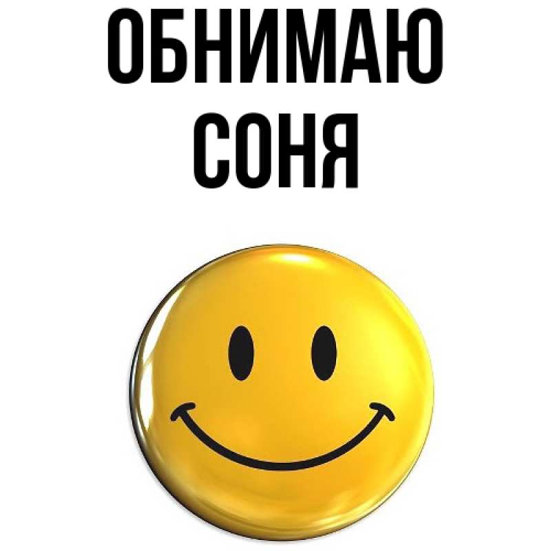 Открытка с именем, Соня, Обнимаю