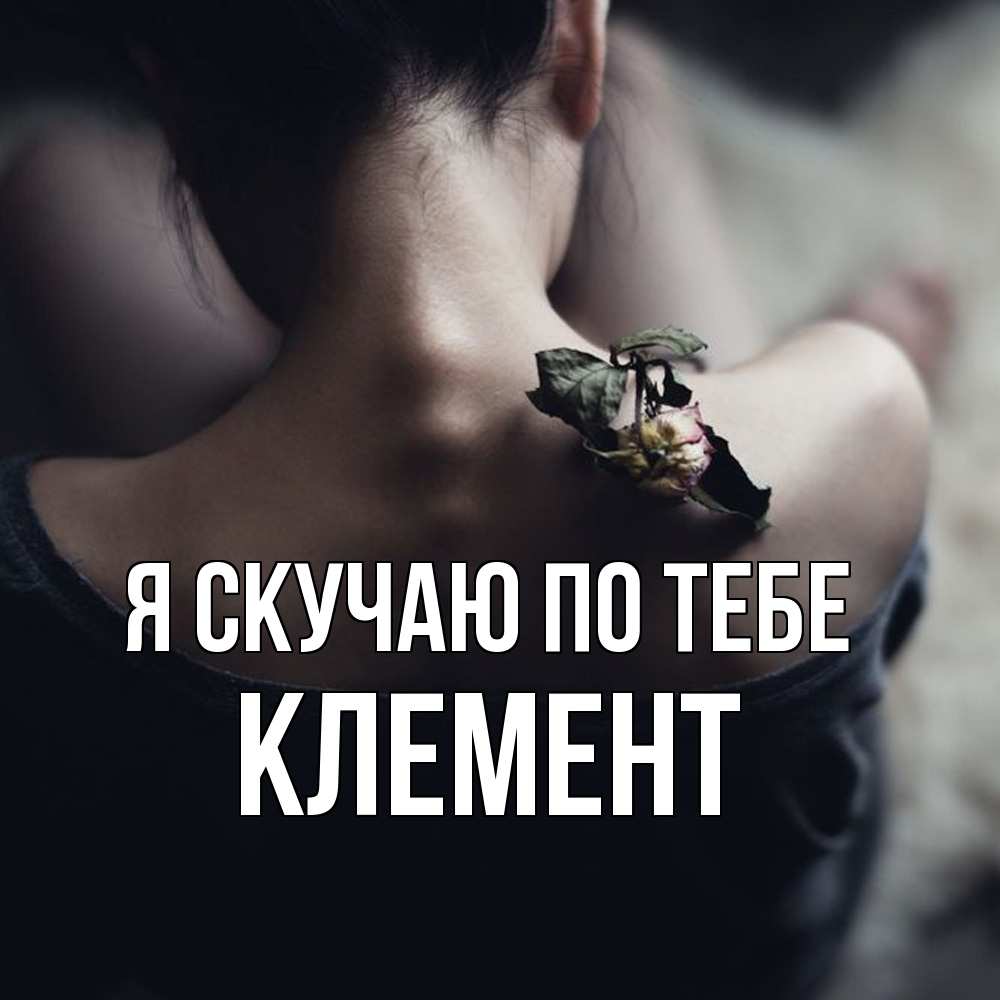 Открытка  с именем. Клемент, Я скучаю по тебе  