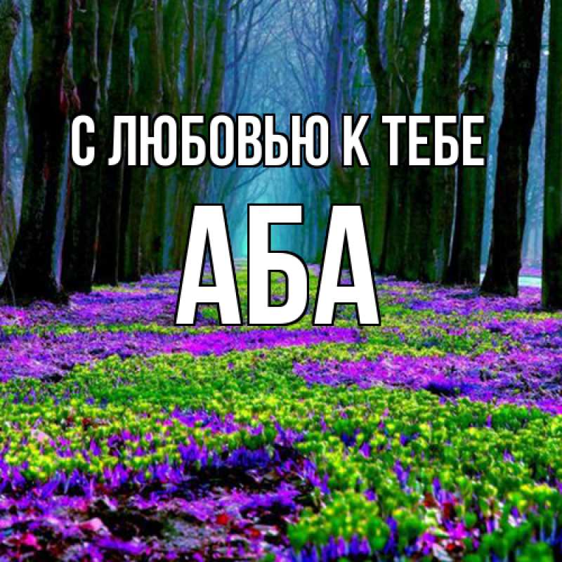 Открытка с именем, Аба, С любовью к тебе