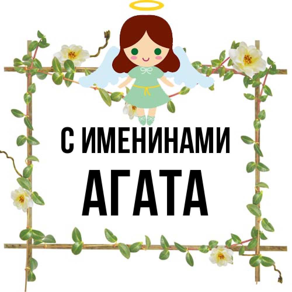 Открытка  с именем. Агата, С именинами  