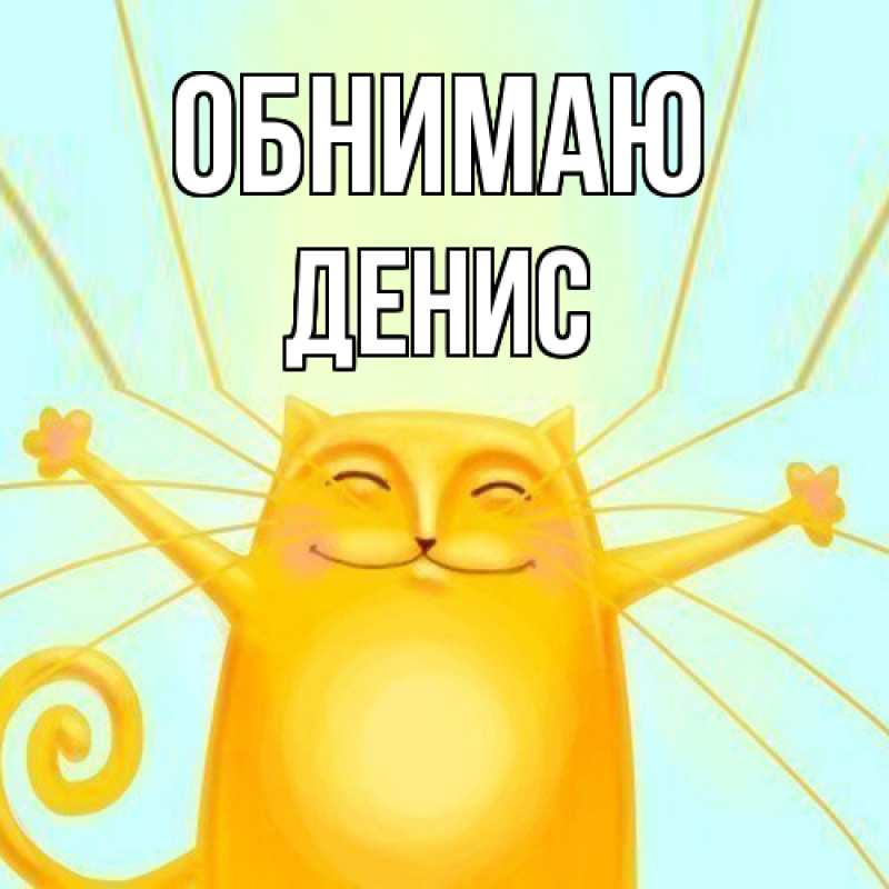 Открытка с именем, ДЕНИС, Обнимаю