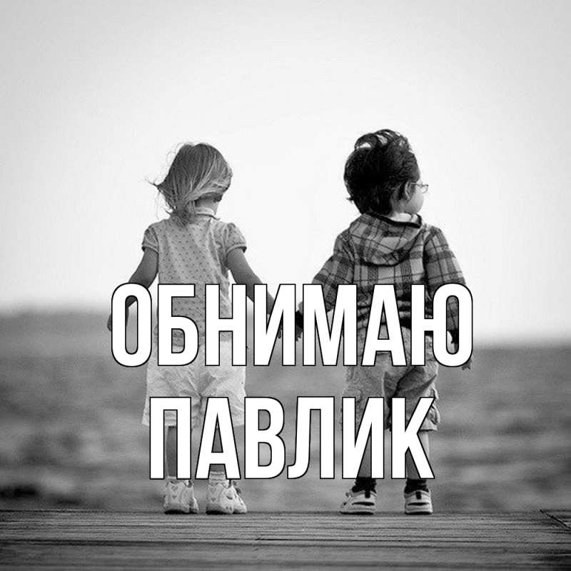 Картинка Обнимаю, Павлик