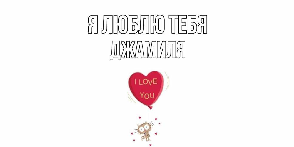 Открытка  с именем. Джамиля, Я люблю тебя  