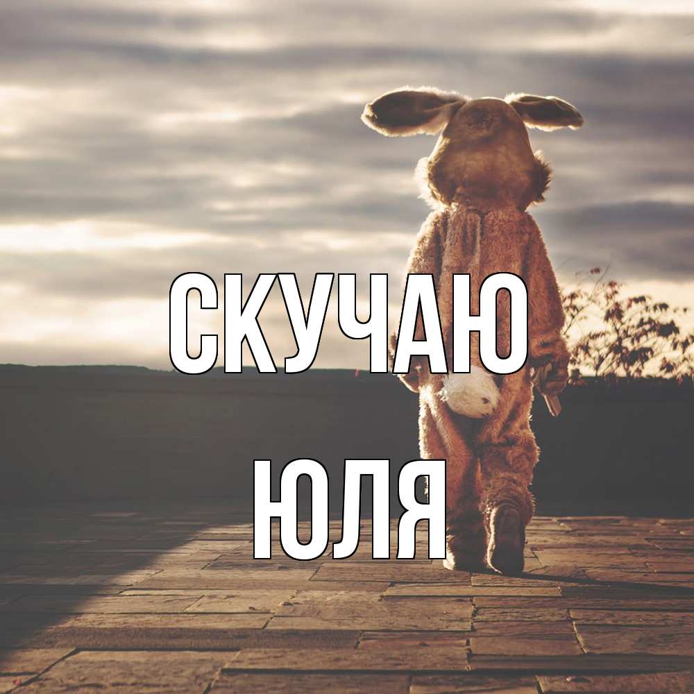 Открытка  с именем. Юля, Скучаю  