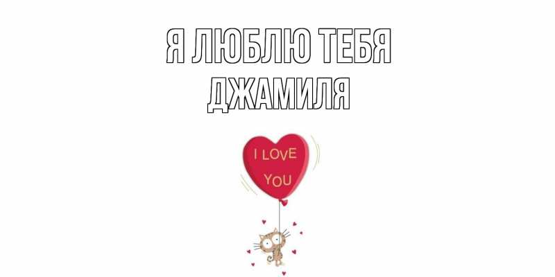 Картинка Я люблю тебя, Джамиля