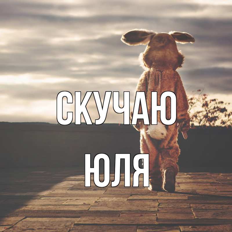 Картинка Скучаю, Юля