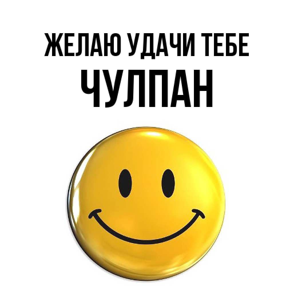 Открытка  с именем. Чулпан, Желаю удачи тебе  