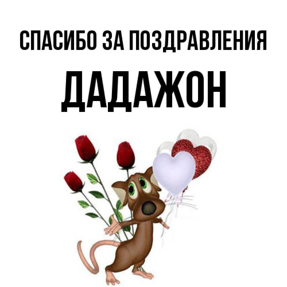 Открытка  с именем. Дадажон, Спасибо за поздравления  