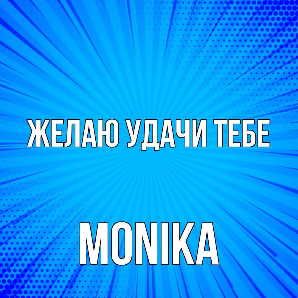 Открытка  с именем. Monika, Желаю удачи тебе  