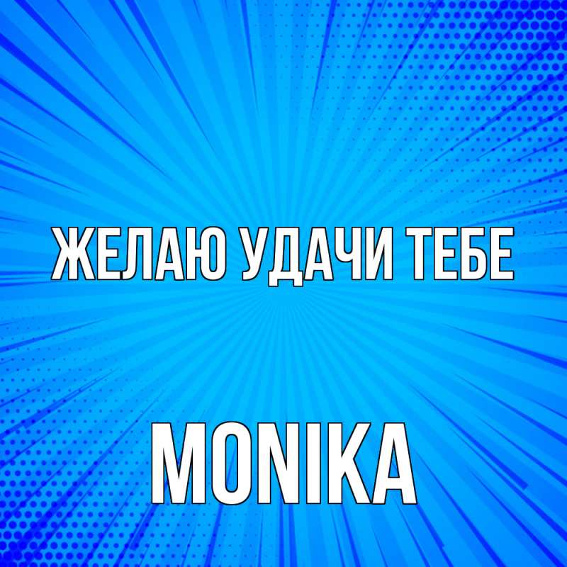Картинка Желаю удачи тебе, Monika