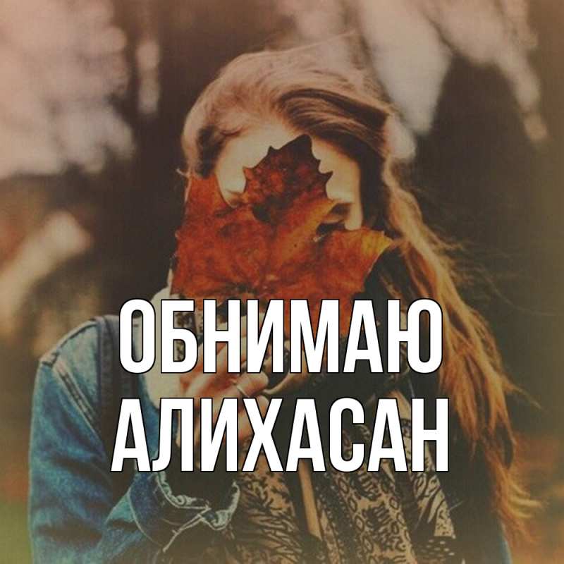 Картинка Обнимаю, АлиХасан