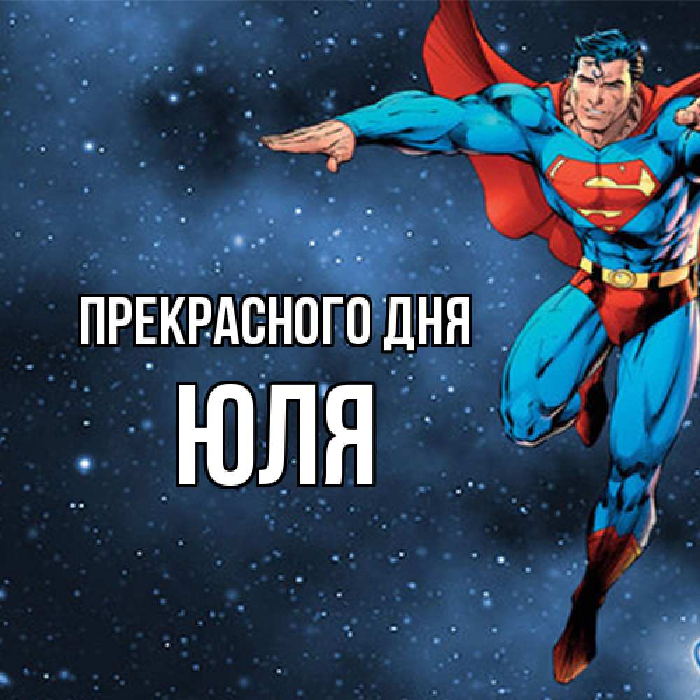 Открытка  с именем. Юля, Прекрасного дня  
