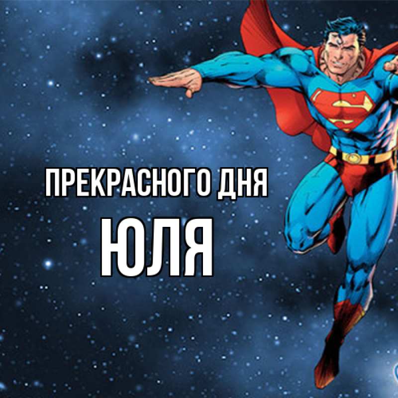 Картинка Прекрасного дня, Юля