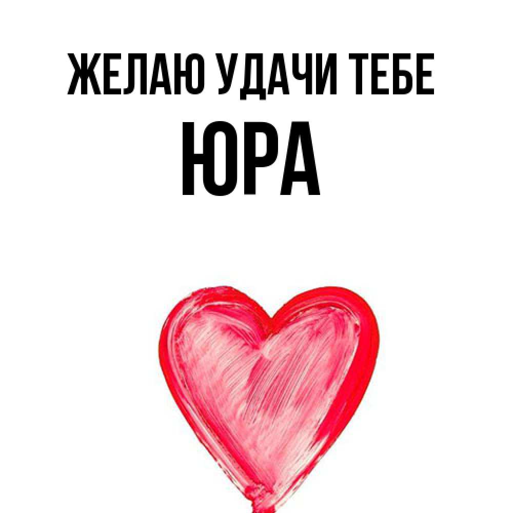 Открытка  с именем. ЮРА, Желаю удачи тебе  