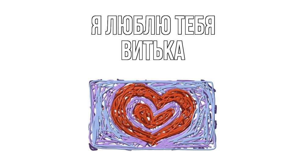 Открытка  с именем. Витька, Я люблю тебя  