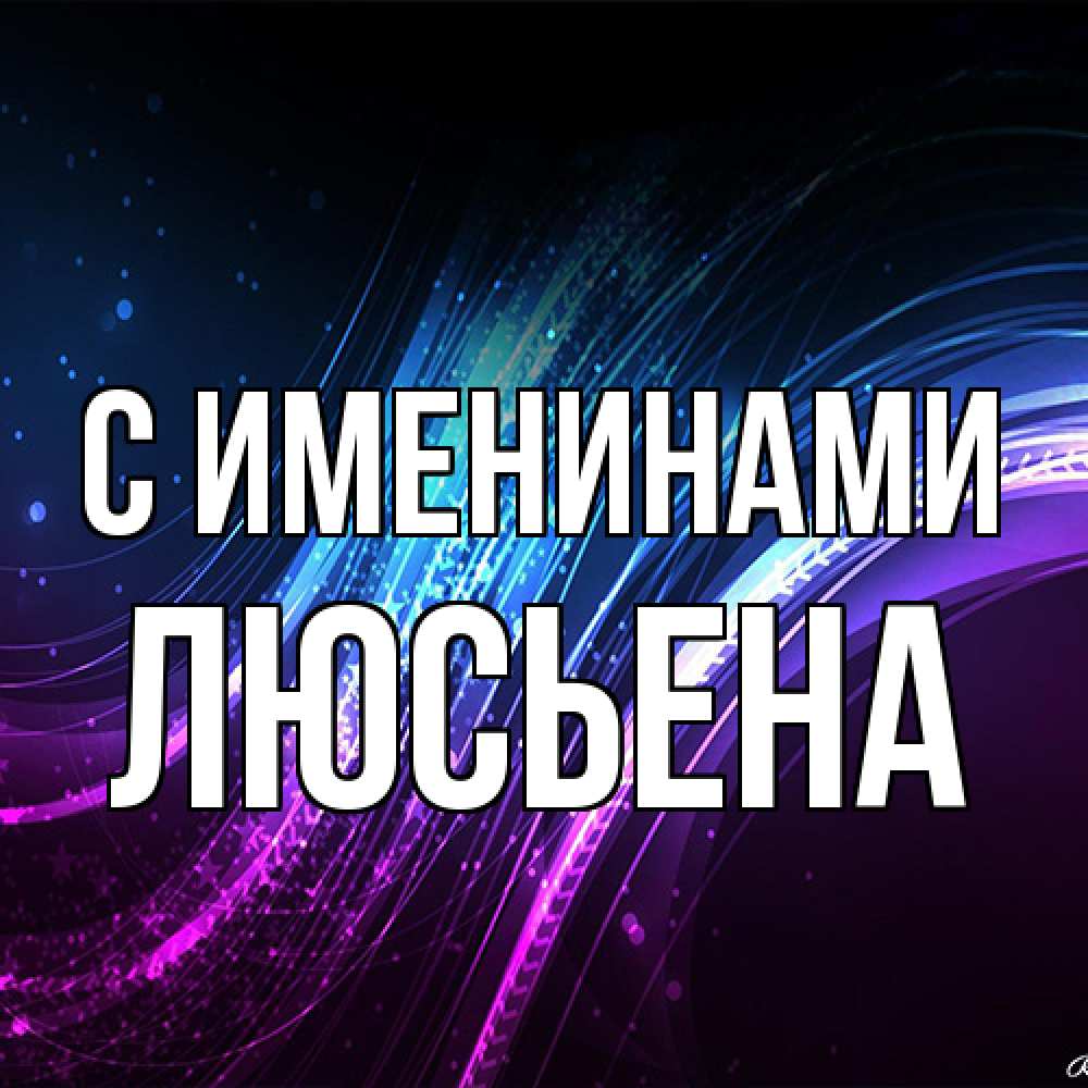Открытка  с именем. Люсьена, С именинами  
