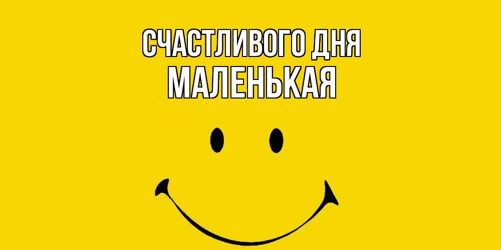 Открытка  с именем. Маленькая, Счастливого дня  