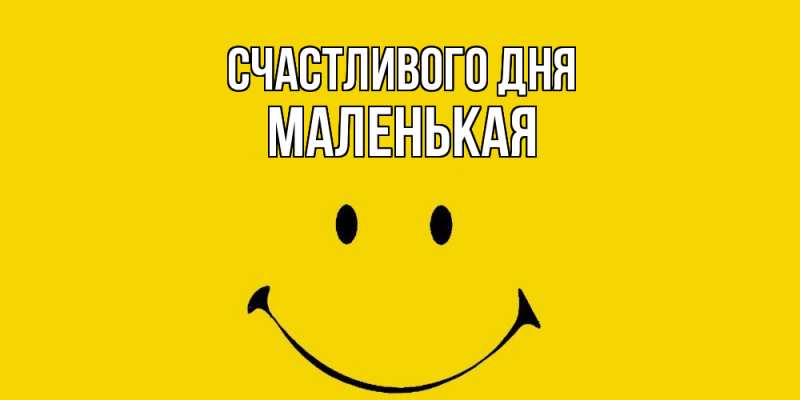 Картинка Счастливого дня, Маленькая