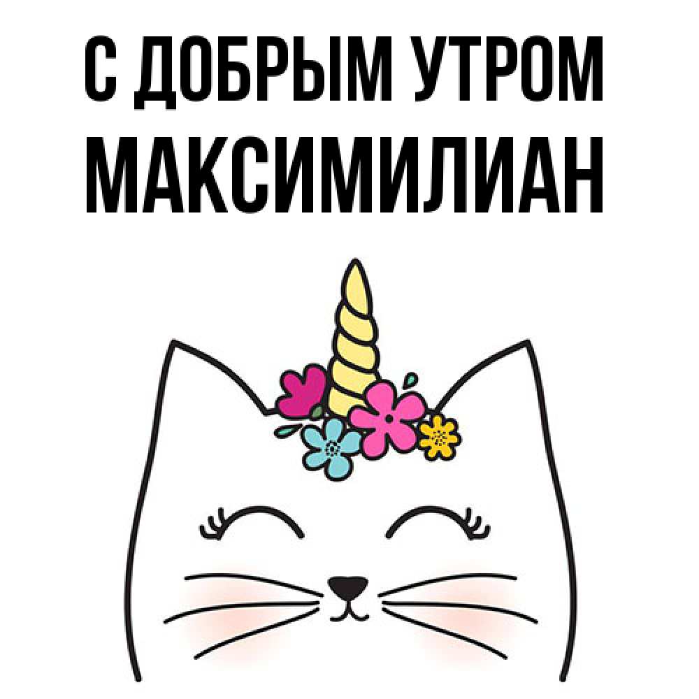 Открытка  с именем. Максимилиан, С добрым утром  