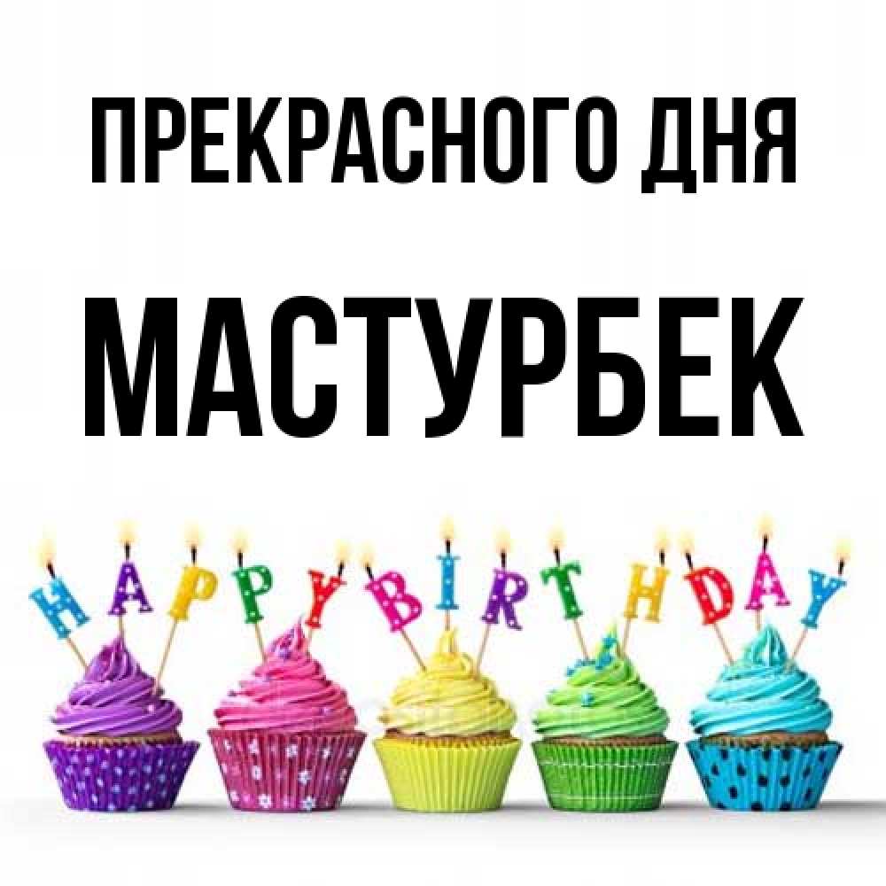 Открытка  с именем. Мастурбек, Прекрасного дня  