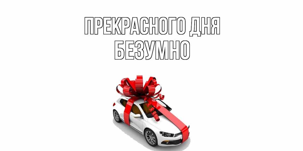 Открытка  с именем. безумно, Прекрасного дня  