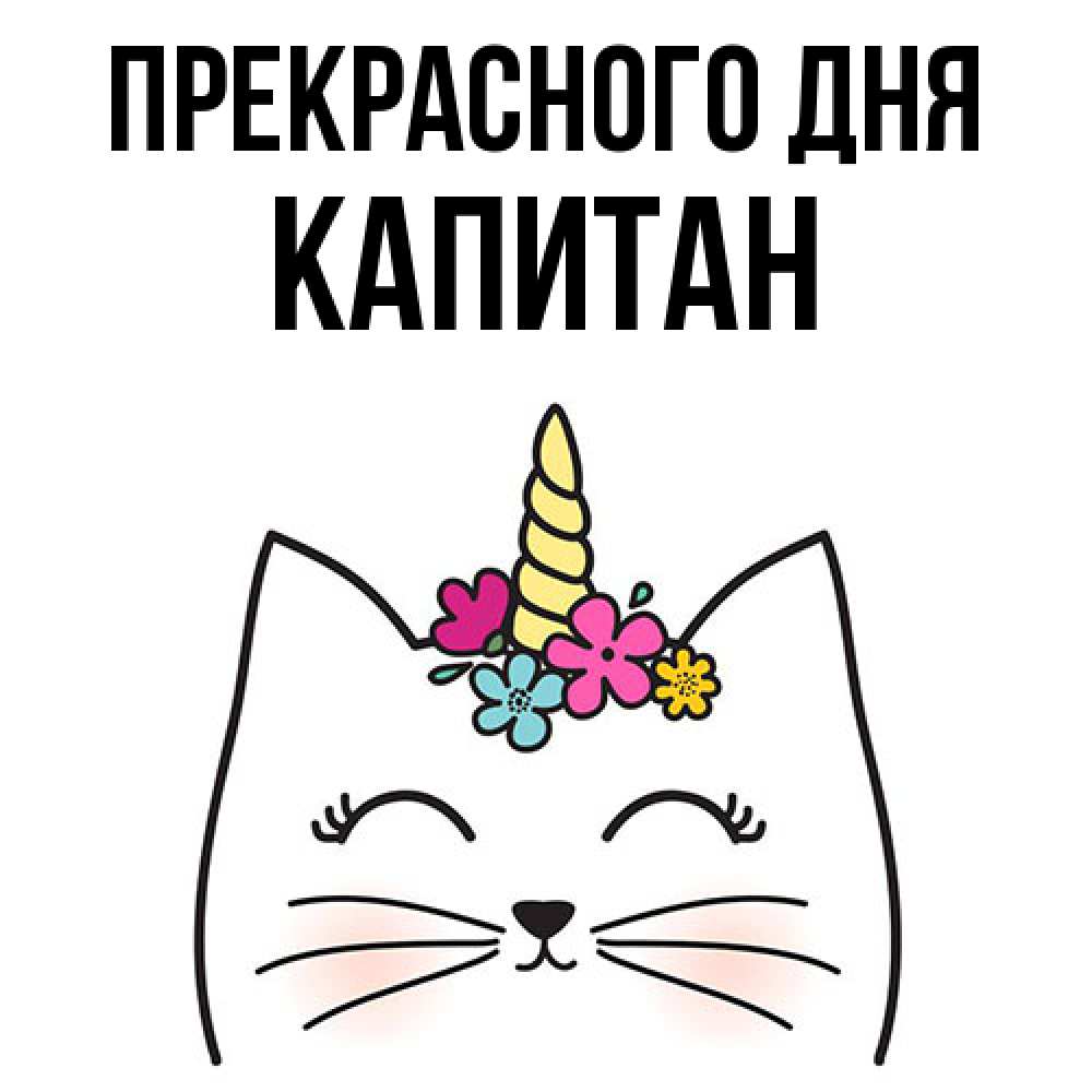 Открытка  с именем. Капитан, Прекрасного дня  