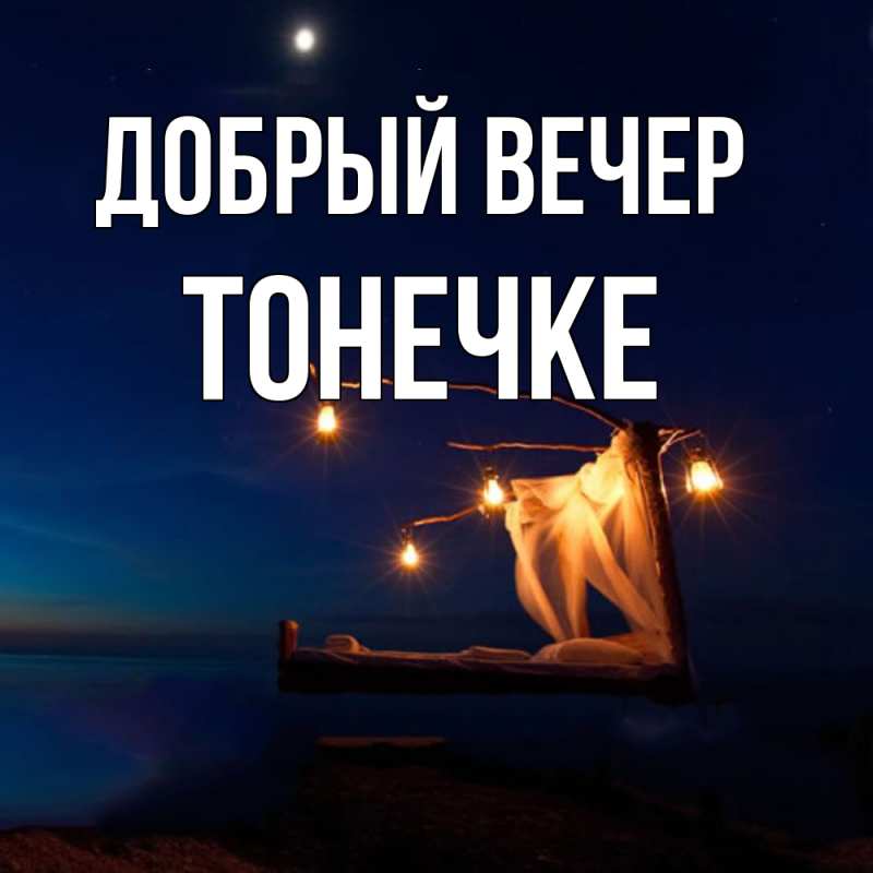 Картинка Добрый вечер, Тонечке