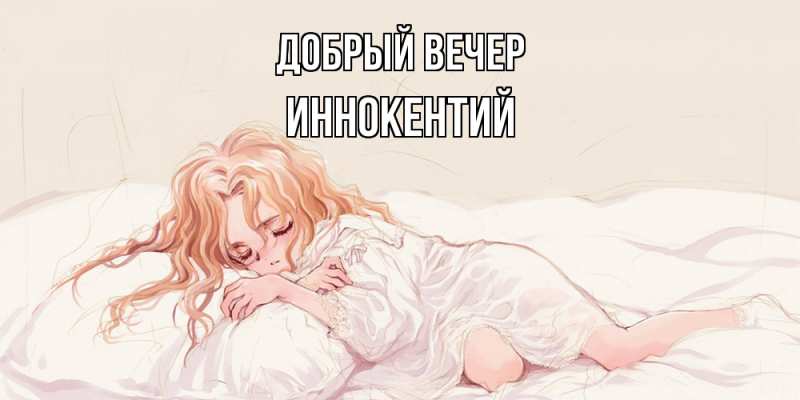 Картинка Добрый вечер, Иннокентий