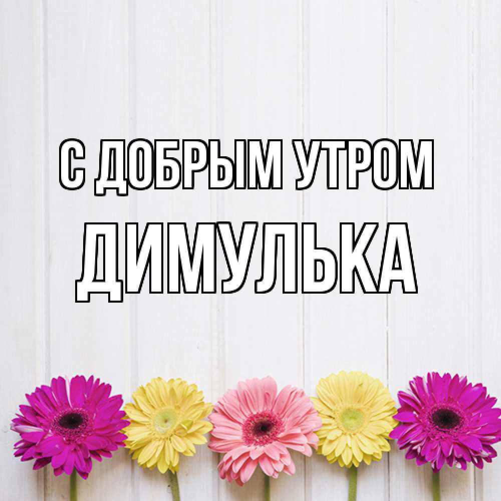 Открытка  с именем. Димулька, С добрым утром  