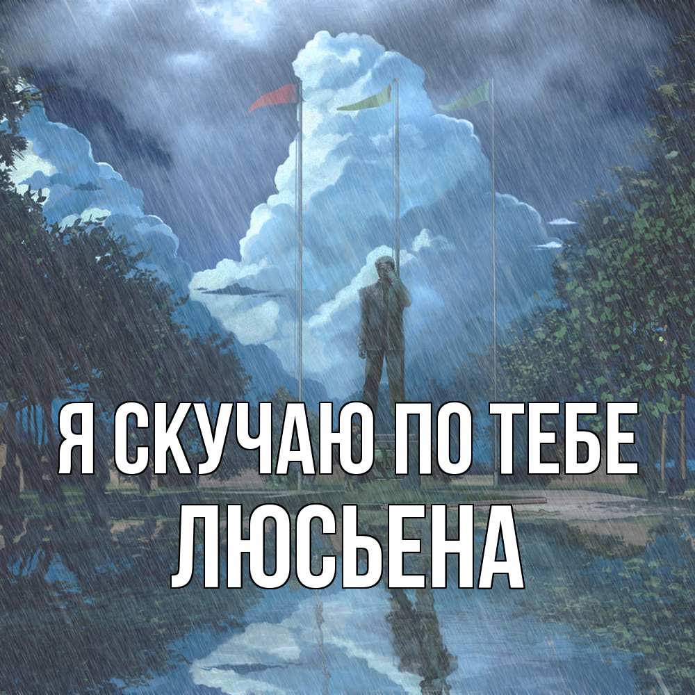 Открытка  с именем. Люсьена, Я скучаю по тебе  