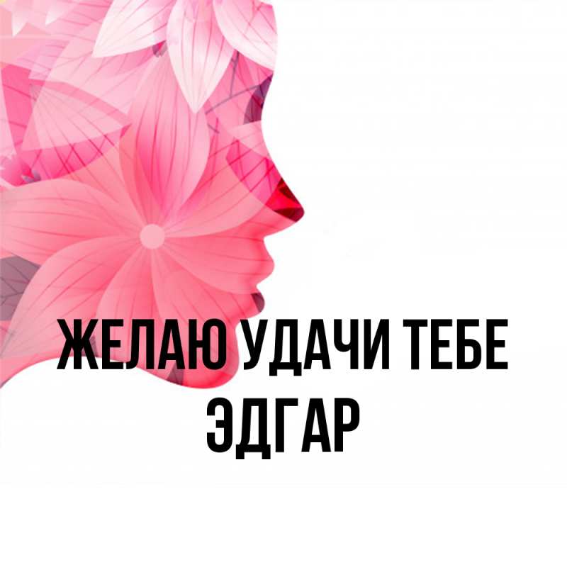Картинка Желаю удачи тебе, Эдгар