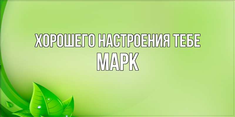 Картинка Хорошего настроения тебе, Марк