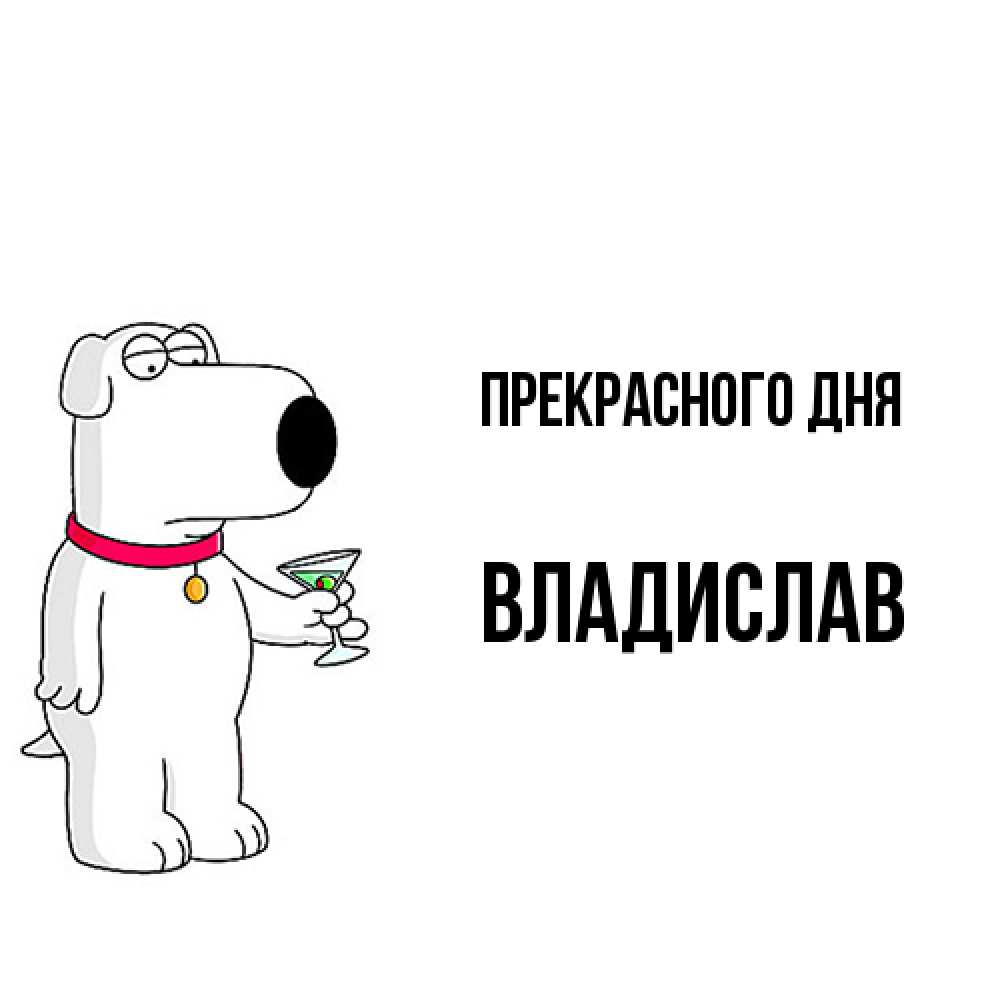 Открытка  с именем. Владислав, Прекрасного дня  